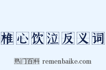 椎心饮泣反义词是什么意思的图片